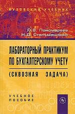 Лабораторный практикум по бухгалтерскому учету: сквозная задача