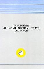 Управление социально-экономической системой