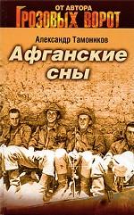 Афганские сны