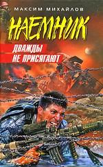 Дважды не присягают