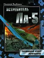 Истребитель Ла-5. Сломавший хребет Люфтваффе