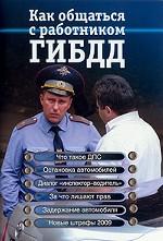 Как общаться с работником ГИБДД