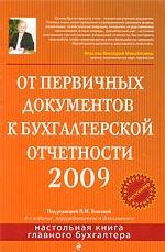 От первичных документов к бухгалтерской отчетности 2009
