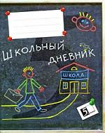Школьный дневник
