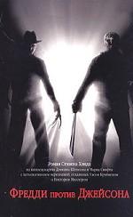 Фредди против Джейсона