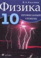 Физика. 10 класс. Профильный уровень