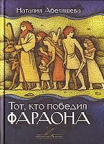 Тот, кто победил фараона
