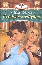 Сердце не забудет