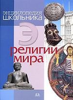 Религии мира. Энциклопедия школьника