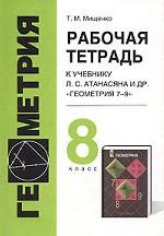 Геометрия. 8 класс. Рабочая тетрадь по геометрии. К учебнику Л.С. Атанасяна и др. "Геометрия 7-9"