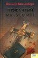 Проклятый манускрипт