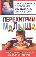 Перехитрим малыша