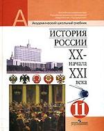 Отечественная история XX - начала XXI века, 11 класс