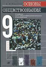 Основы обществознания, 9 класс
