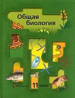 Общая биология. 11 класс