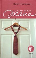 Незамужняя жена