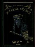 Русские сказки