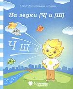 Логопед. тетрадь на звуки [Ч], [Щ]