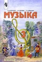 Музыка. Учебник для учащихся 3 класса начальной школы