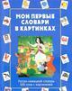 Мои первые словари в картинках: Русско-немецкий словарь: 500 слов с картинками