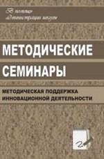 Методические семинары: Организация методической поддержки инновационной деятельности образовательных учреждений. Издание 1-е, 2-е, стереотипное