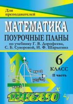Матемематика. 6 класс. Поурочные планы по учебнику Г.В. Дорофеева, С.Б. Суворовой, И.Ф. Шарыгина и др.: Часть 2. Издание 1-е, 2-е, стереотипное