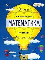 Математика. 3 класс. Часть 2: Учебник для четырехлетней начальной школы