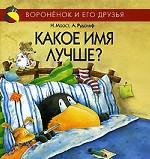 Какое имя лучше?
