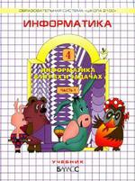 Информатика 4кл [Учебник] ФГОС ч.2