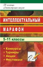 Интеллектуальный марафон в школе: 5-11 классы: Конкурсы, турниры, акции