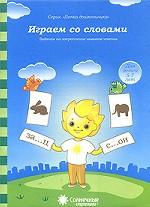 Играем со словами 5-7л