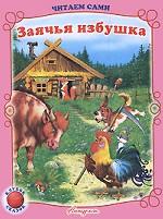 Заячья избушка