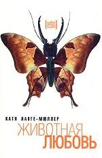 Животная любовь