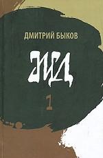 ЖД. Роман в двух томах. Том 1