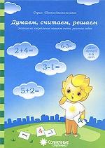 Думаем, считаем, решаем 4-6л