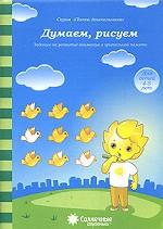 Думаем, рисуем д/детей 4-5 лет