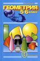 Геометрия, 5-6 класс. Учебное пособие