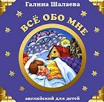 Все обо мне. Английский для детей