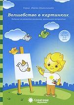 Волшебство в картинках 3-5л