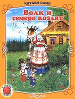 Волк и семеро козлят