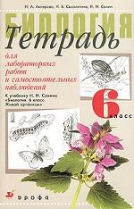 Биология. Живой организм. 6 класс. Тетрадь для лабораторных работ и самостоятельных наблюдений