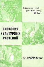 Биология культурных растений