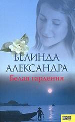 Белая гардения