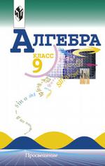 Алгебра. Учебник для 9 класса общеобразовательных учреждений