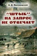 "Штык" на запрос не отвечает: Документальная повесть