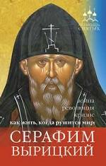 Помощь святых: Серафим Вырицкий. Как жить, когда рушится мир: война, революция, кризис