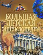 Большая детская энциклопедия