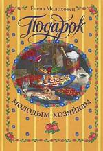 Подарок молодым хозяйкам