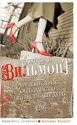 Путешествие оптимистки, или все бабы дуры