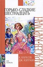 Горько-сладкие шестнадцать